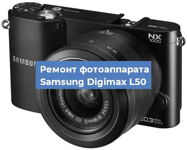 Ремонт фотоаппарата Samsung Digimax L50 в Ростове-на-Дону